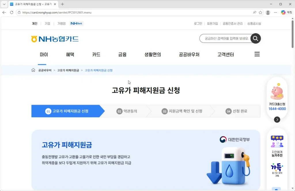 NH농협카드-고유가-피해지원금-2차-신청