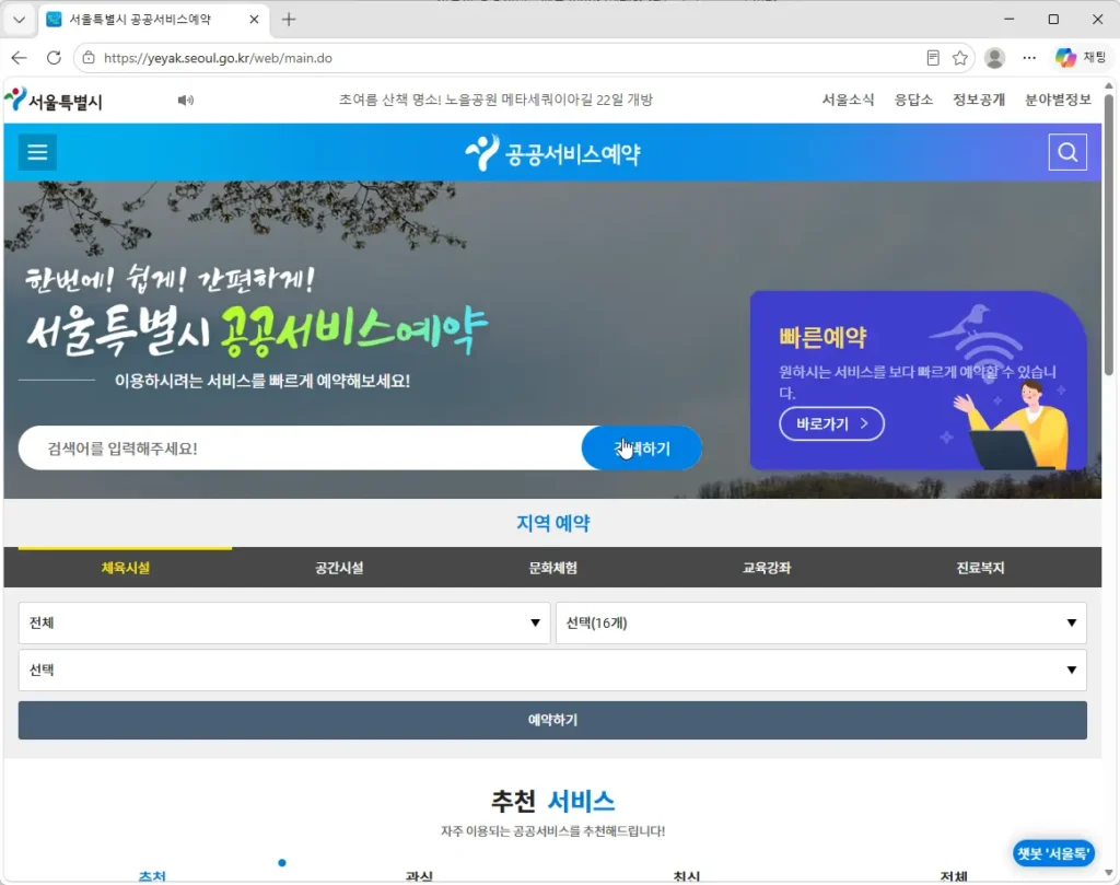 서울시-공공서비스예약