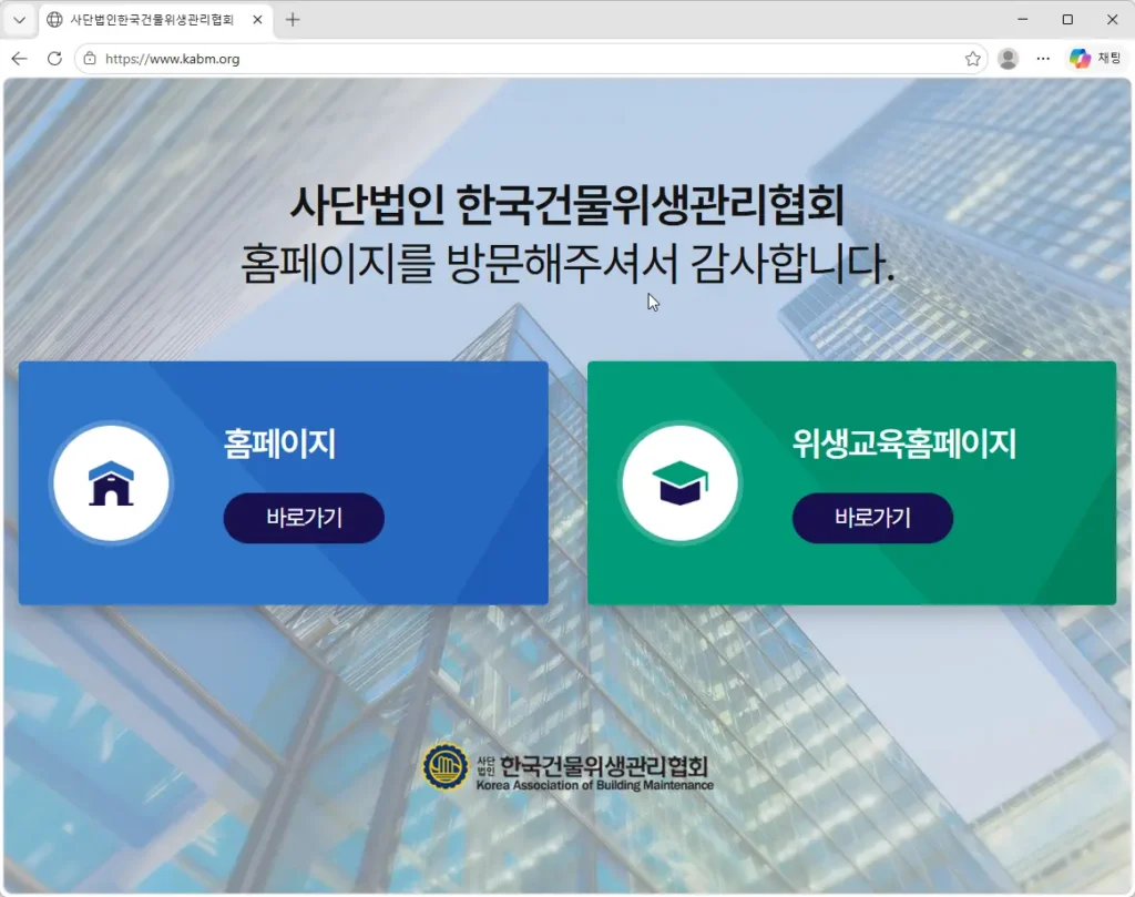 한국건물위생관리협회-위생교육