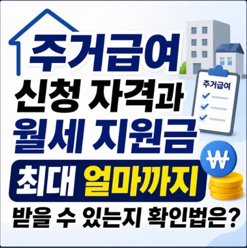주거급여 신청 자격과 월세 지원금 최대 얼마까지 받을 수 있는지 확인법
