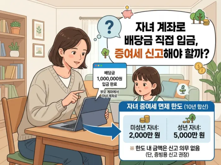 배당금 받은 돈을 자녀 계좌로 바로 보내면 증여세 신고 대상인가요