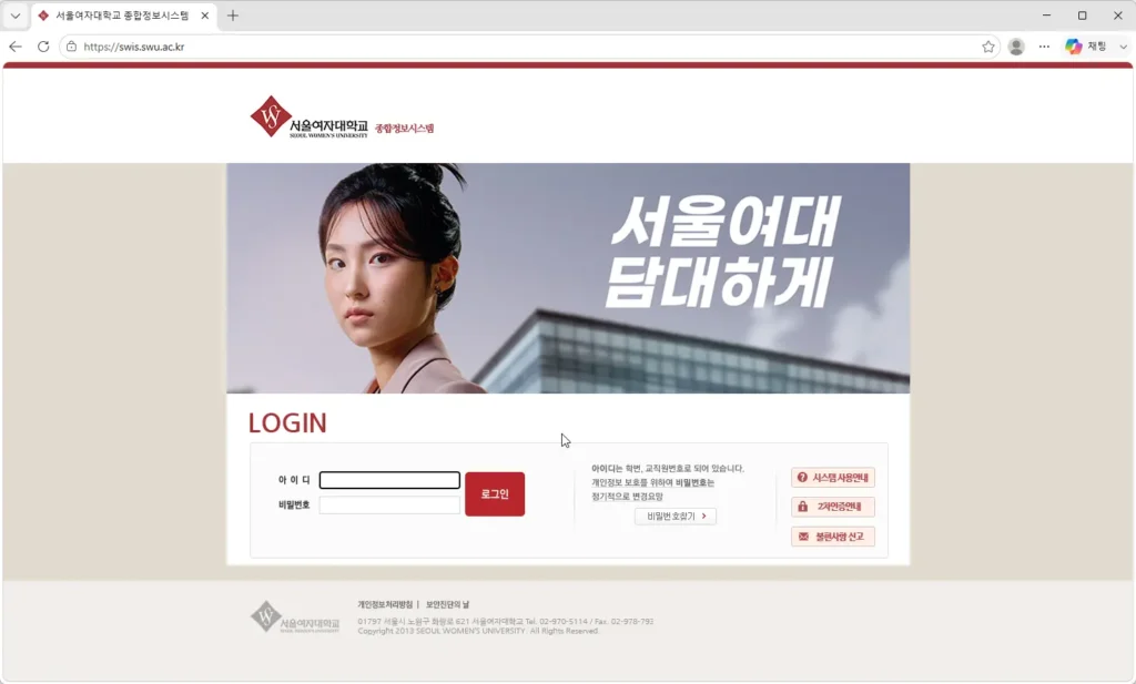 서울여자대학교-종합정보시스템
