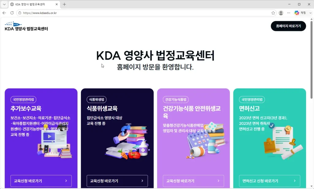 대한영양사협회-영양사-식품위생교육