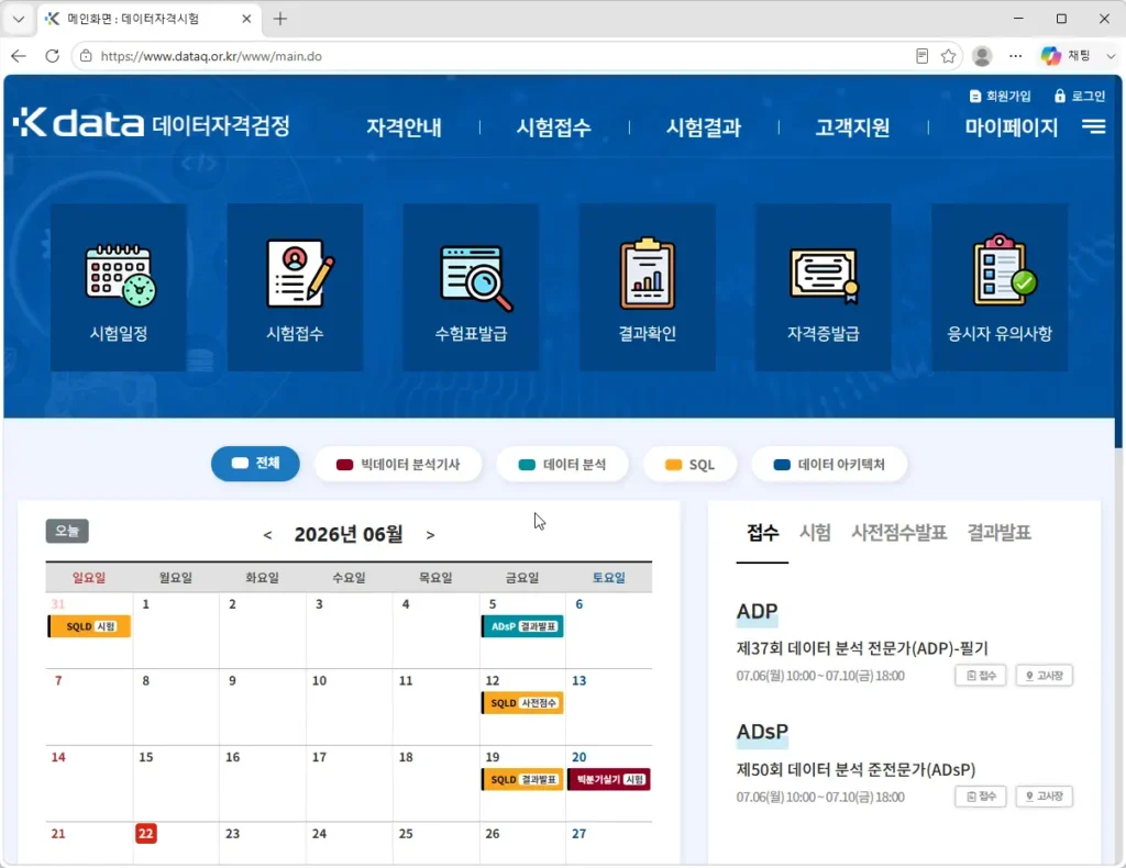 데이터자격시험-홈페이지