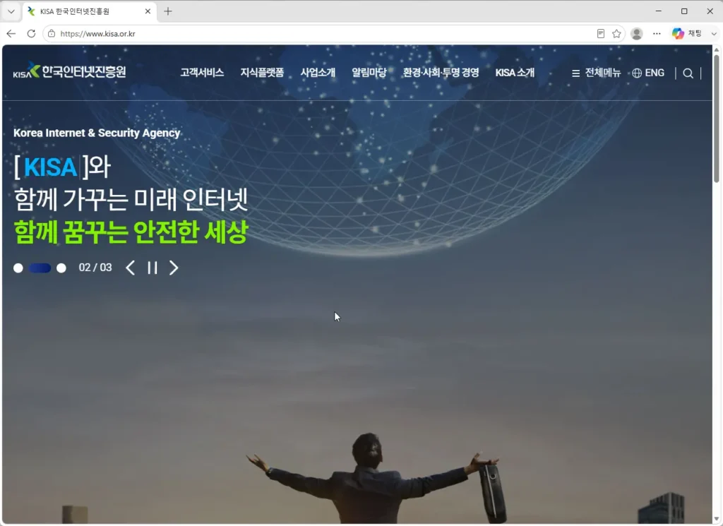 한국인터넷진흥원-홈페이지