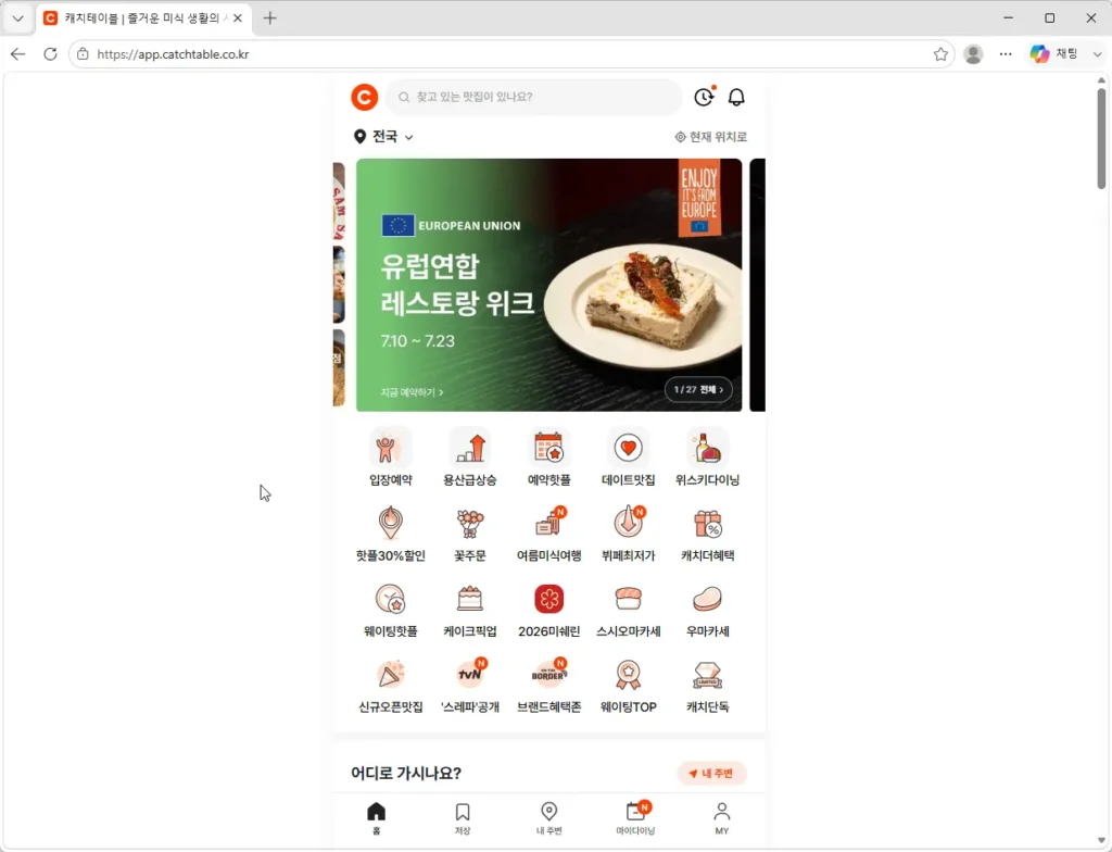 캐치테이블-홈페이지