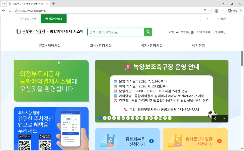 의정부도시공사-통합예약시스템
