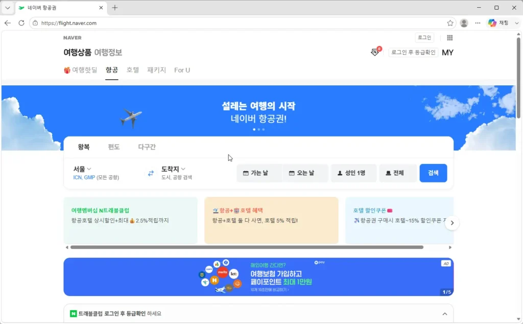 네이버-항공권-예약-홈페이지
