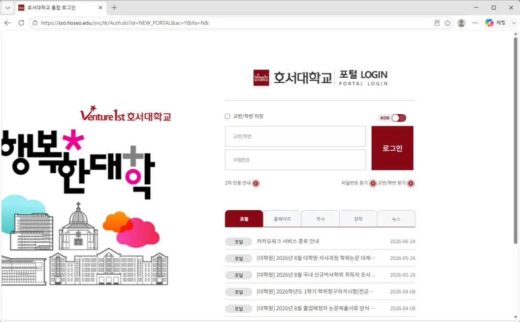 호서대학교-통합정보시스템