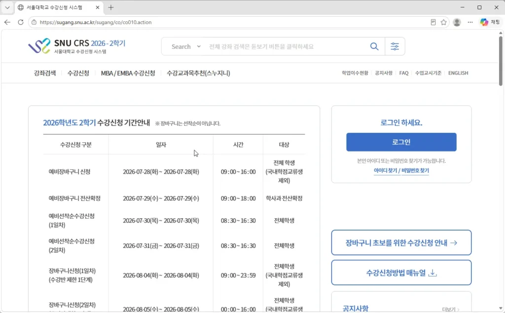 서울대학교-수강신청-시스템-SNU-CRS