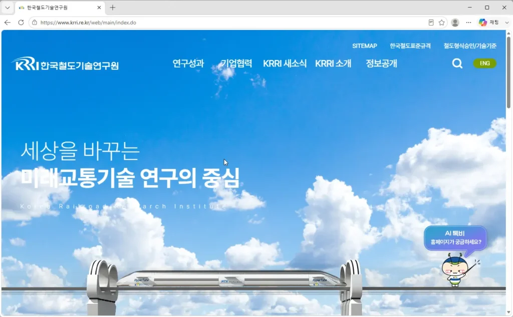 한국철도기술연구원