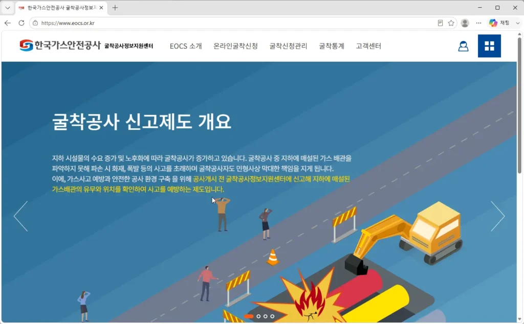 한국가스안전공사-굴착공사-정보지원센터