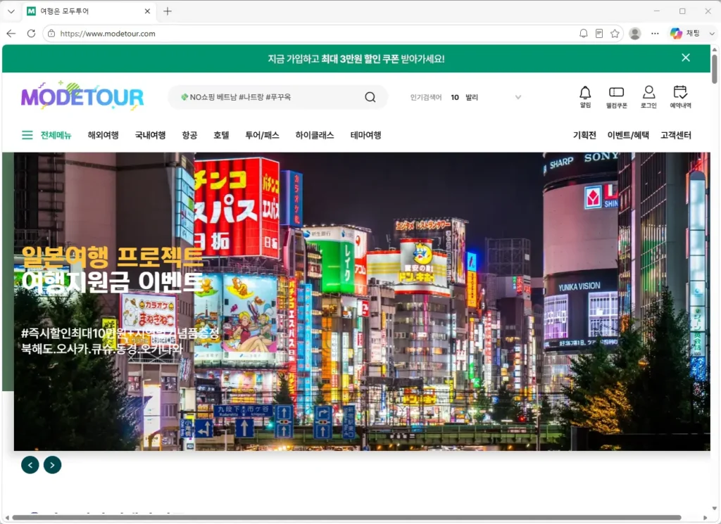 모두투어-여행사-홈페이지