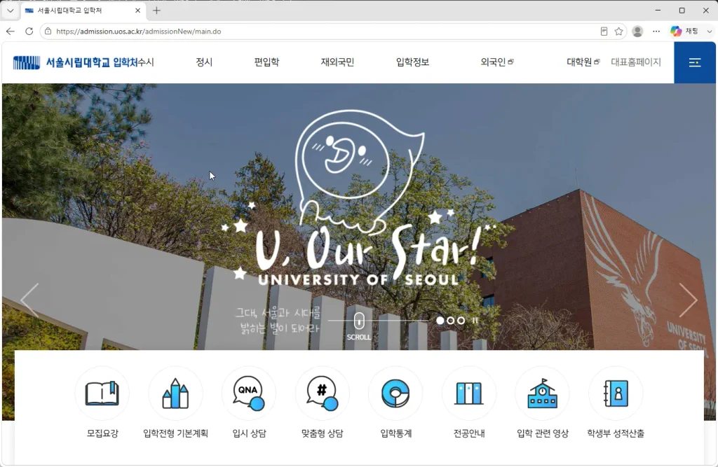 서울시립대학교-입학처