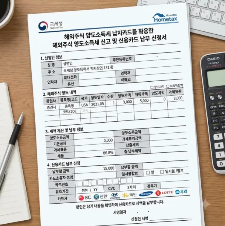 해외주식-양도소득세-카드-납부-신청