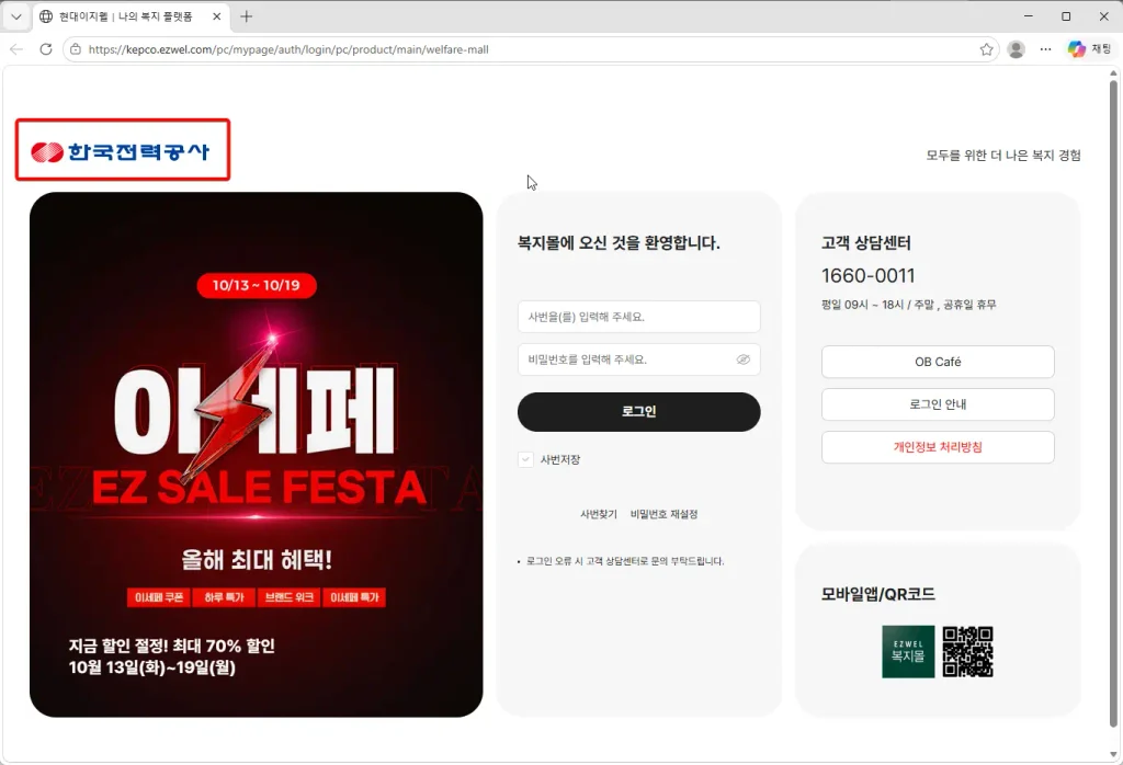 한국전력공사 임직원 이지웰 복지몰
